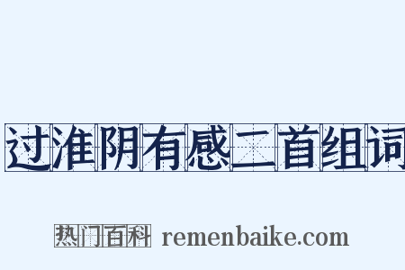 过淮阴有感二首组词是什么意思的图片